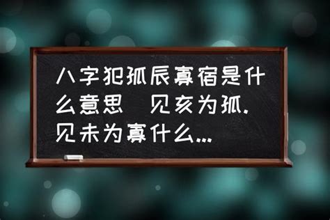 寡宿 八字|八字中孤辰寡宿是什么意思 八字带孤辰寡宿怎么看